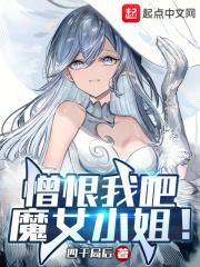 憎恨我吧，魔女小姐！封面