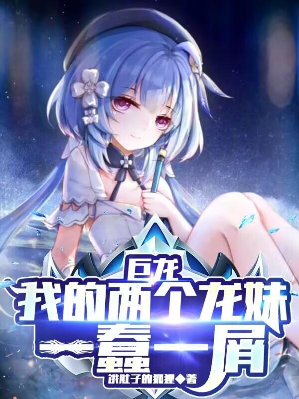 巨龙：我的两个龙妹一蠢一屑封面