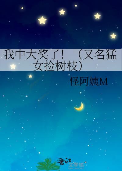 我中大奖了！（又名猛女捡树枝）封面