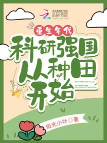 重生年代，科研强国从种田开始封面