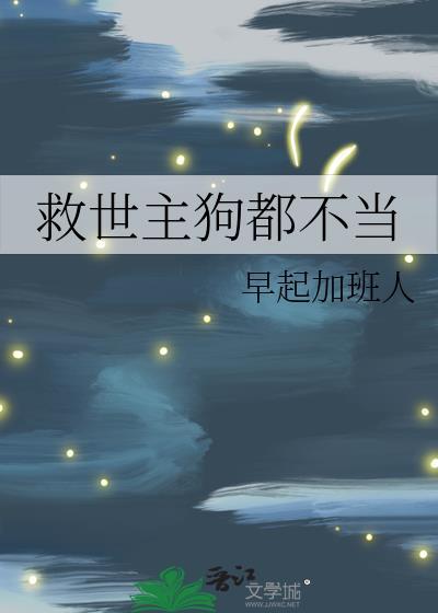 救世主狗都不当封面