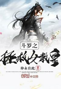 斗罗之拯救女教皇封面
