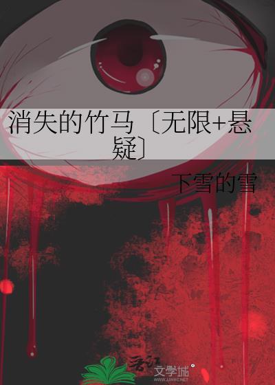消失的竹马〔无限+悬疑〕封面