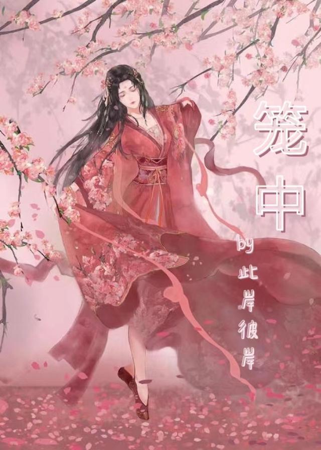 笼中封面