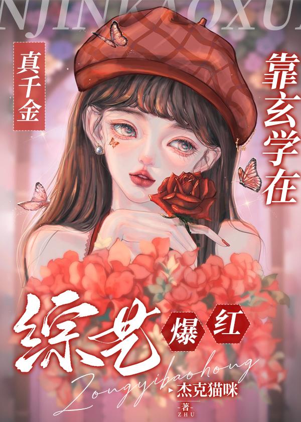 真千金靠玄学在综艺爆红封面