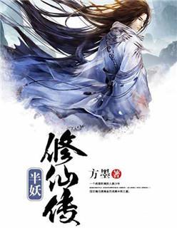 半妖修仙传封面