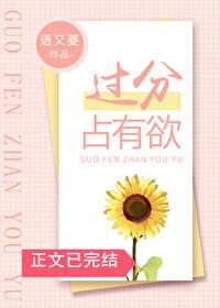过分占有欲封面