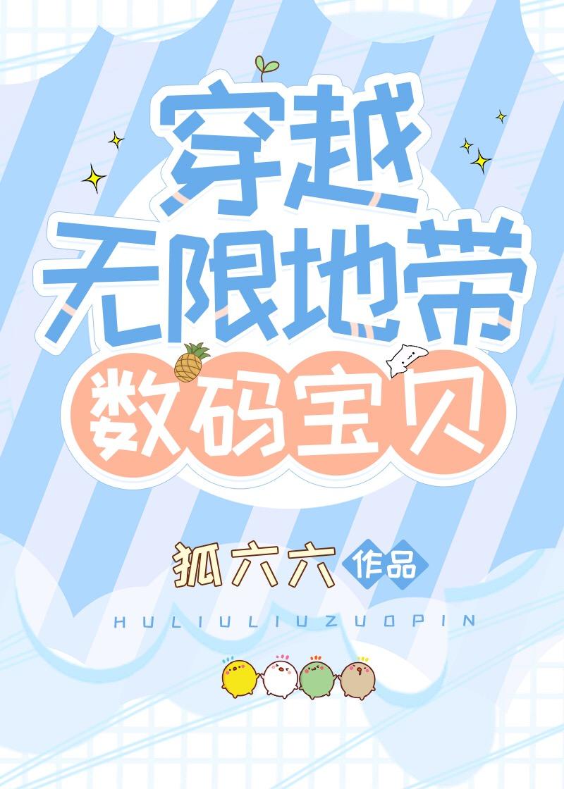 穿越无限地带[数码宝贝]封面