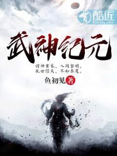 武神纪元下一部叫啥封面