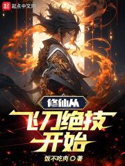 修仙从飞刀绝技开始封面