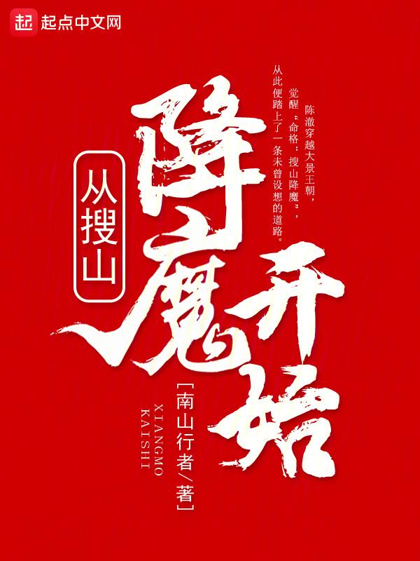 从搜山降魔开始封面