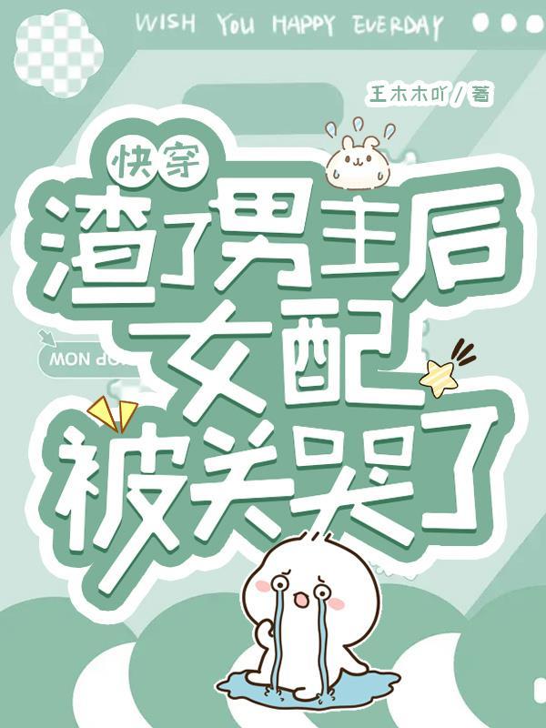 快穿：渣了男主后女配被关哭了封面