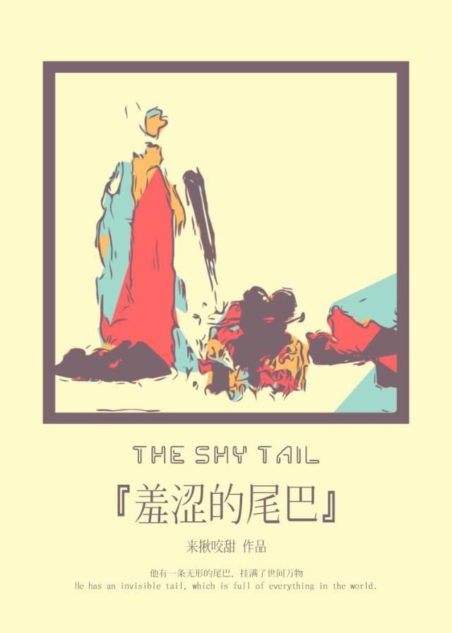 羞涩的尾巴封面
