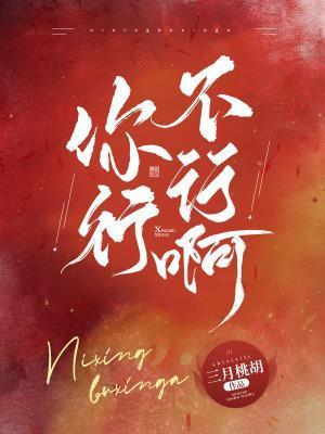 你行不行啊封面