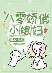 八零娇俏小媳妇封面