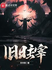 旧日主宰封面