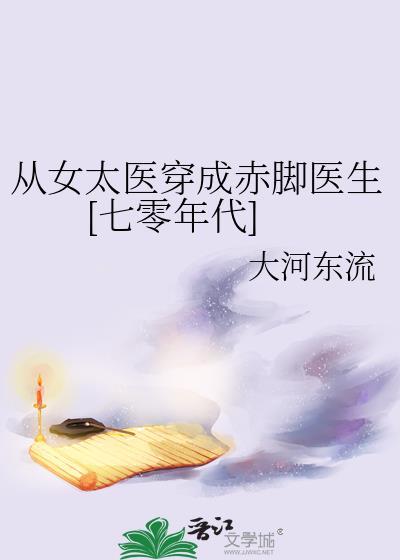从女太医穿成赤脚医生[七零年代]封面