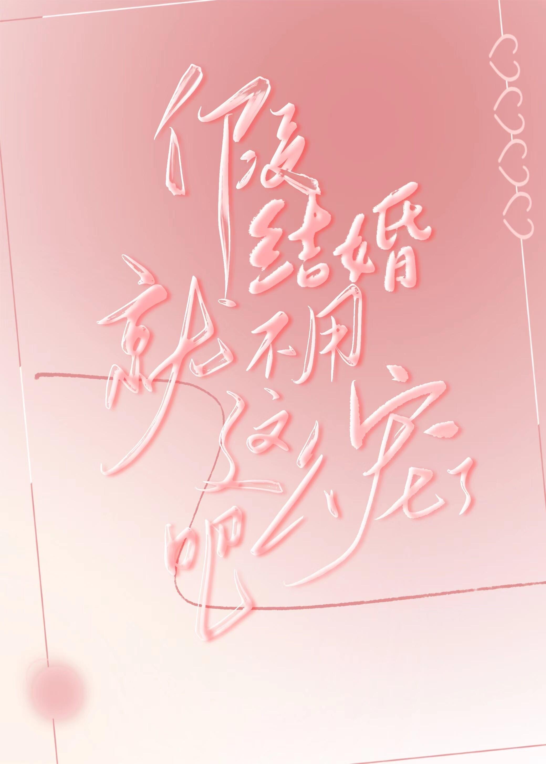 假结婚就不用这么宠了吧封面