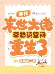 年代：末世大佬带物资空间重生了封面
