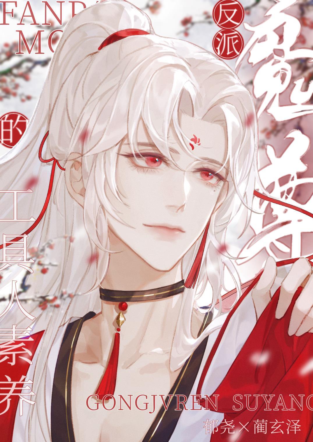 反派魔尊的工具人素养封面