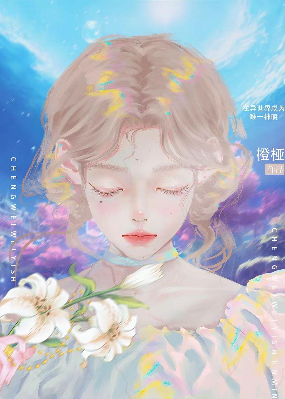 在异世界成为唯一神明封面