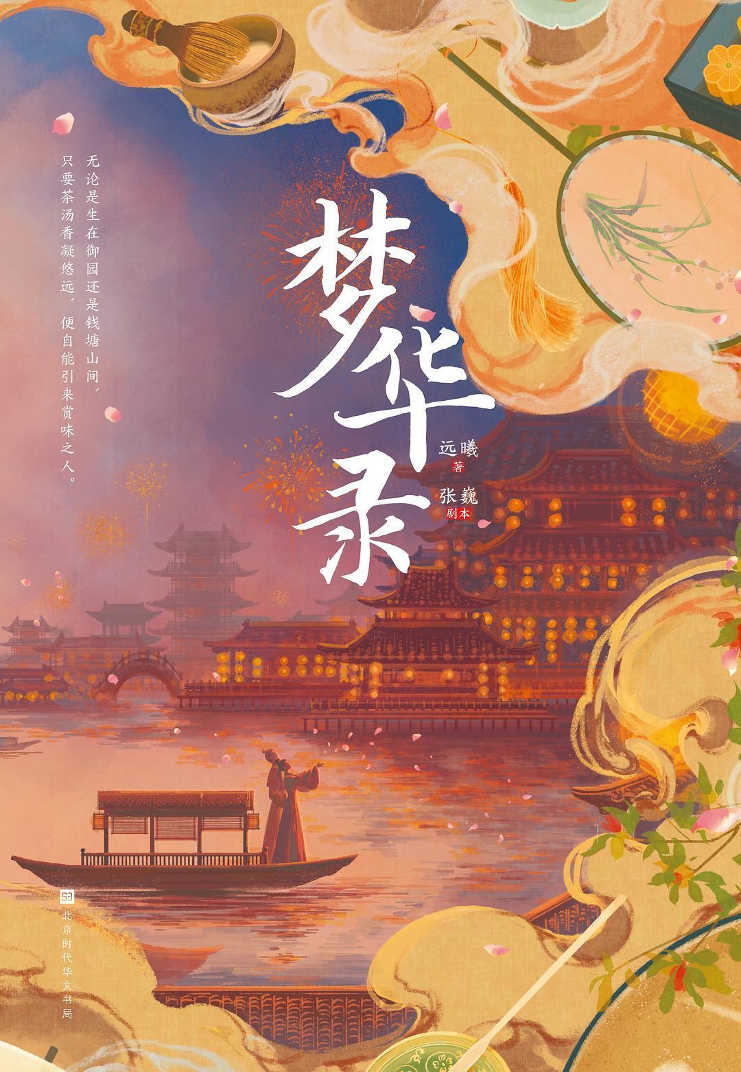 梦华录封面