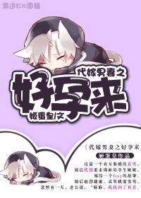 代嫁男妻之好孕来封面