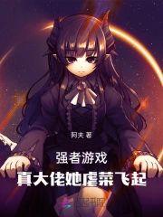 强者游戏：真大佬她虐菜飞起封面