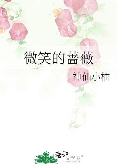 微笑的蔷薇封面