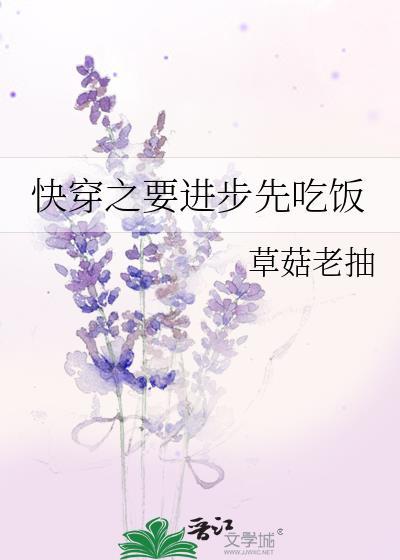 快穿之要进步先吃饭封面