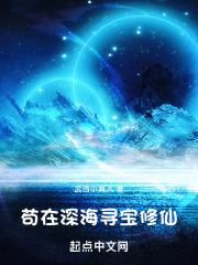 家族修仙：我在海底种田养鱼封面