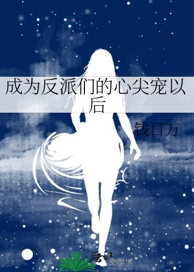 成为反派们的心尖宠以后封面