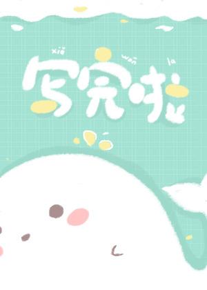 我会甜你的，喵！[娱乐圈]封面