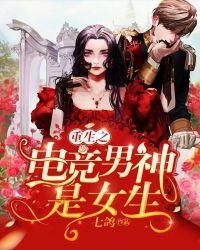 首席电竞大神是女生封面