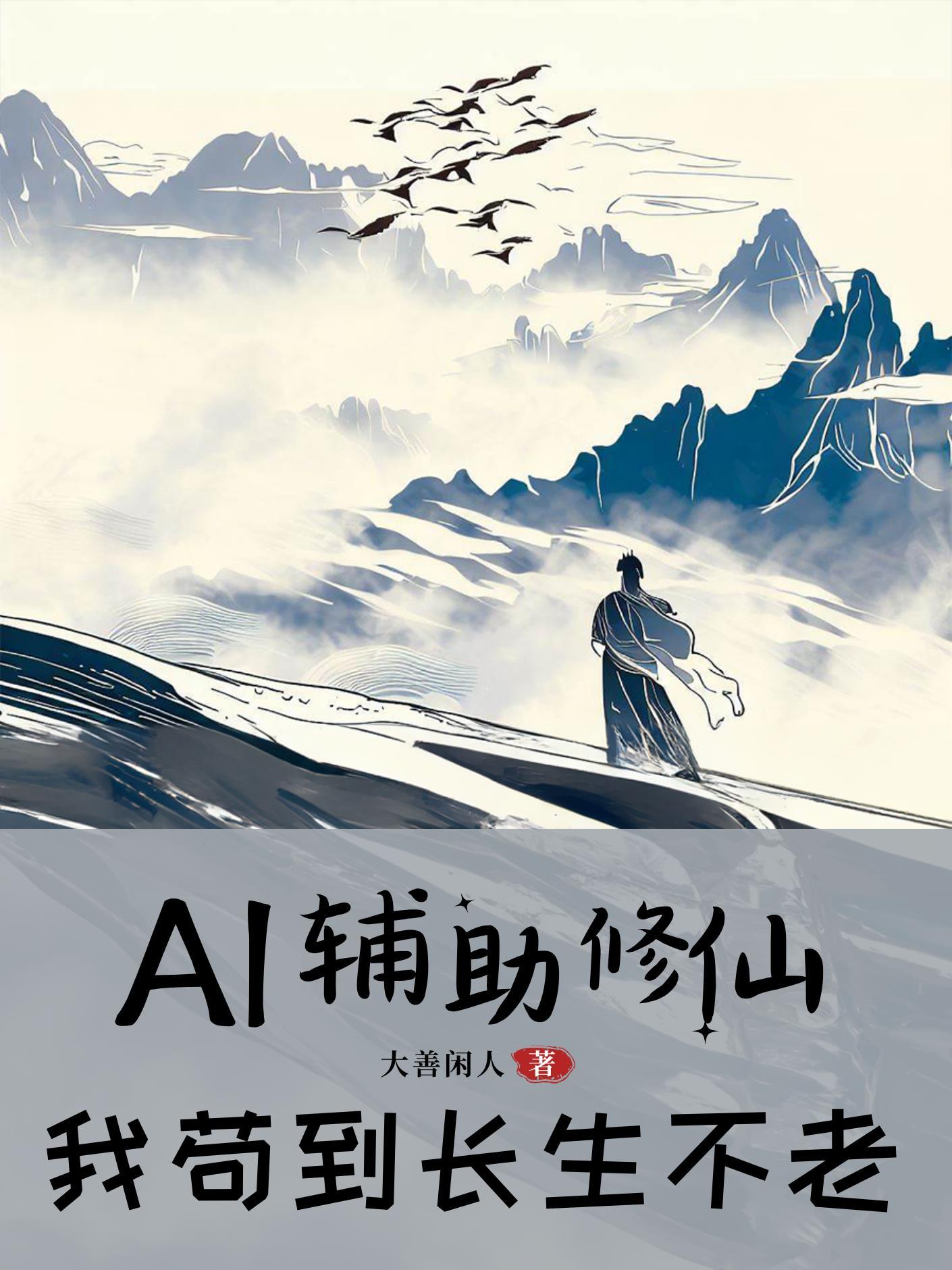 AI辅助修仙，我苟到长生不老封面