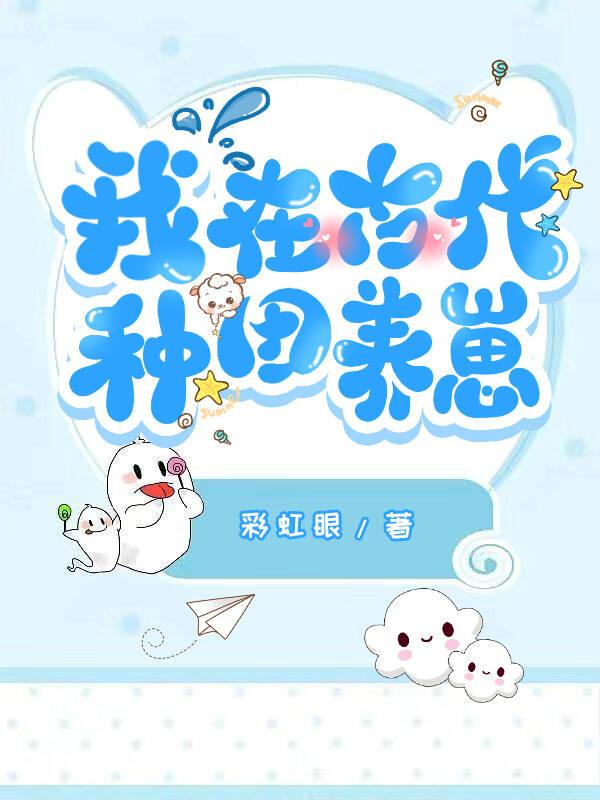 我在古代种田养崽封面