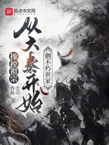 操控祖宗，从大秦开始创不朽世家封面
