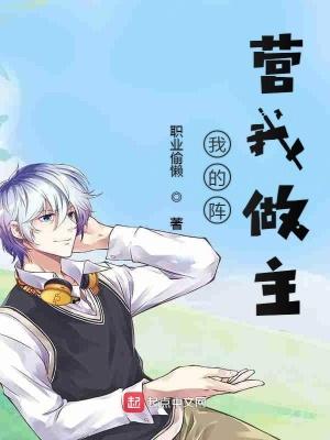 我的阵营我做主封面