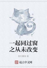一起同过窗之从未改变封面