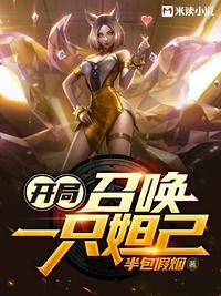 开局：召唤一只妲己封面