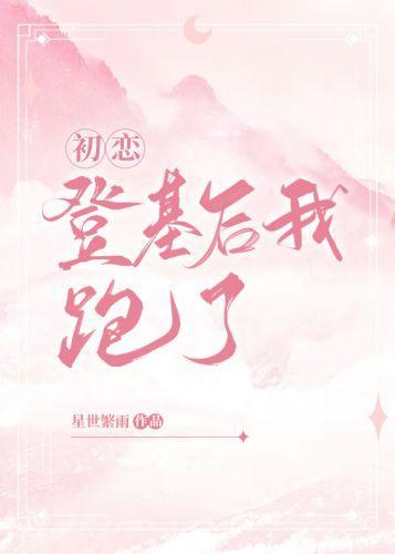 初恋登基后我跑了封面