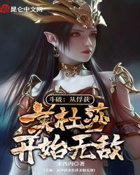 斗破：从俘获美杜莎开始无敌封面