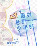 回到爸妈少年时封面