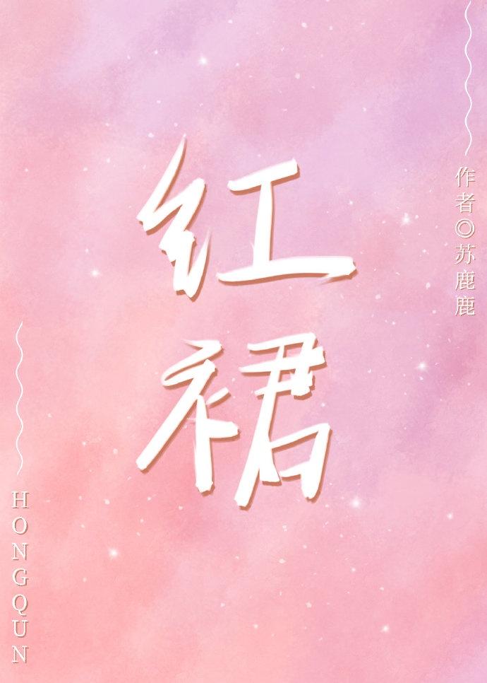 红裙娱乐圈苏鹿鹿封面