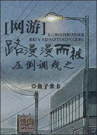路漫漫而被压倒调戏之封面