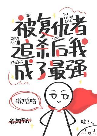 被覆仇者追杀后我成了最强封面