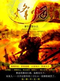 烽烟封面
