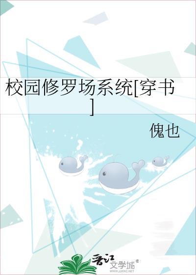 校园修罗场系统[穿书]封面