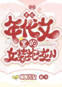 穿成年代文裏的女装炮灰N封面