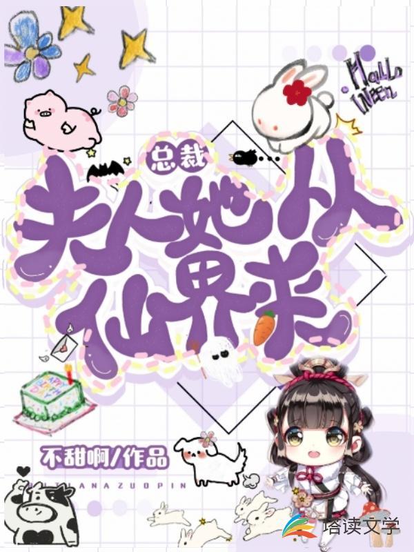 总裁夫人她从仙界来封面